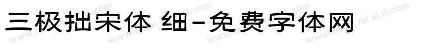 三极拙宋体 细字体转换